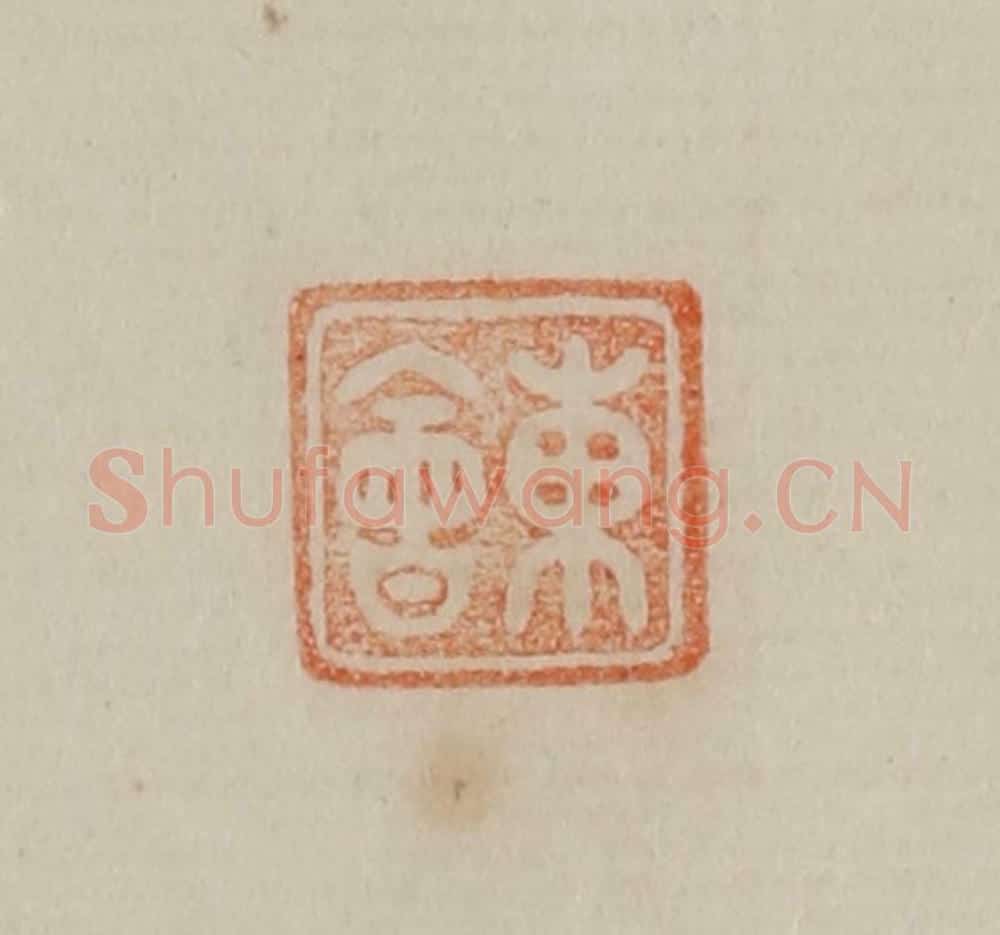 清 曹载奎辑 篆刻印章作品《东会》