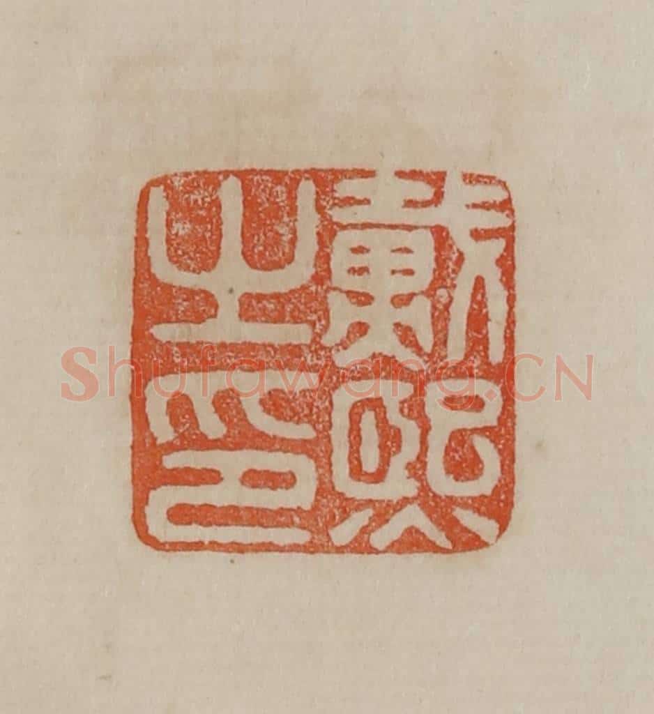 清 曹载奎辑 篆刻印章作品《戴熙之印》