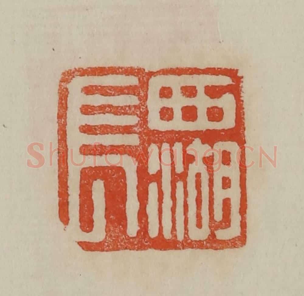 清 曹载奎辑 篆刻印章作品《西湖长》