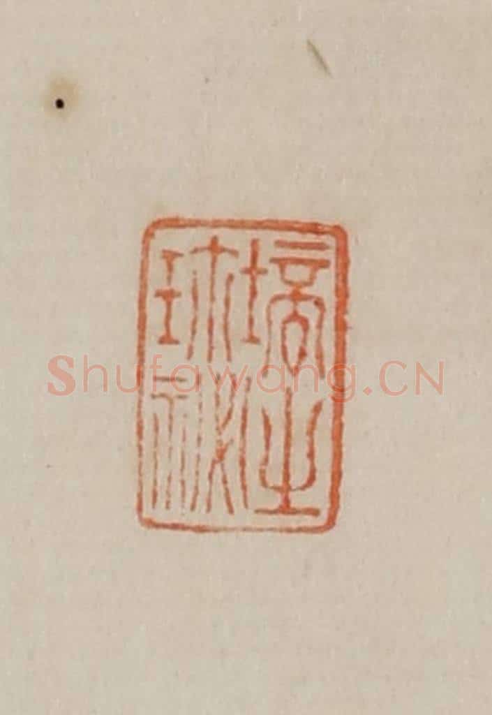 清 曹载奎辑 篆刻印章作品《培之珍秘》