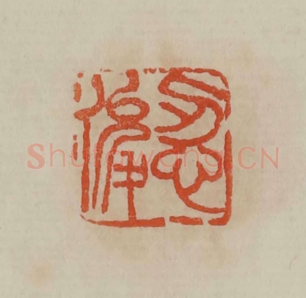 清 曹载奎辑 篆刻印章作品《忍俊》