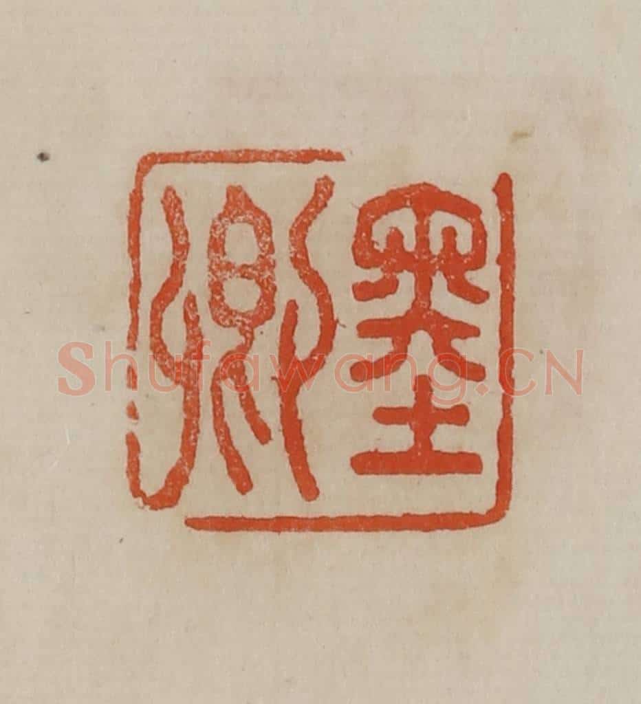 清 曹载奎辑 篆刻印章作品《墨卿》
