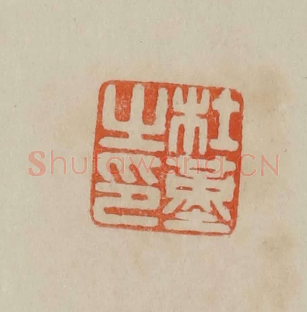清 曹载奎辑 篆刻印章作品《杜堇之印》