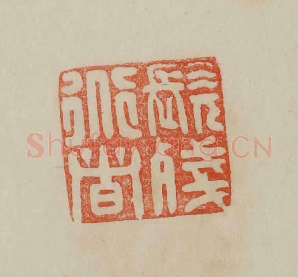 清 曹载奎辑 篆刻印章作品《髡残道者》