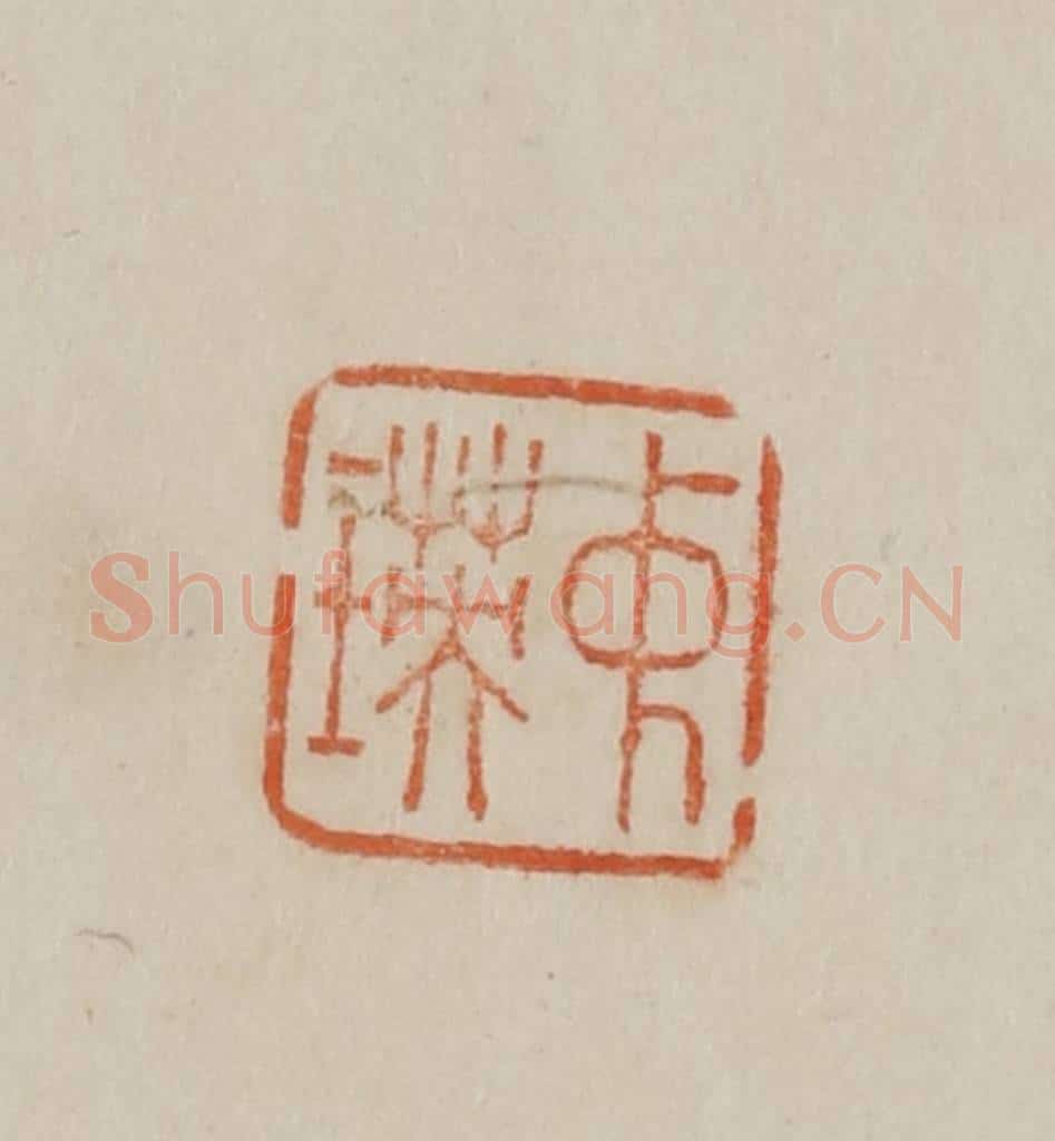 清 曹载奎辑 篆刻印章作品《中瑛》