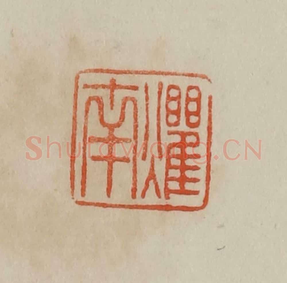 清 曹载奎辑 篆刻印章作品《爠南》