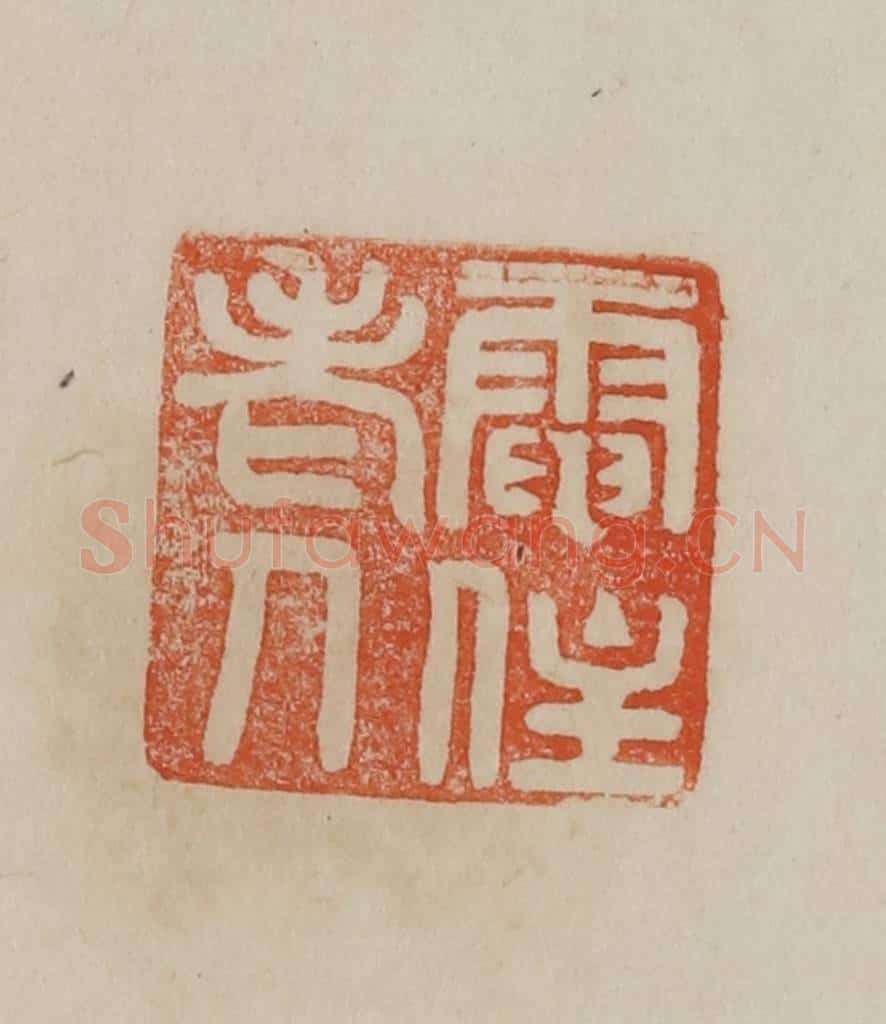 清 曹载奎辑 篆刻印章作品《电住老人》