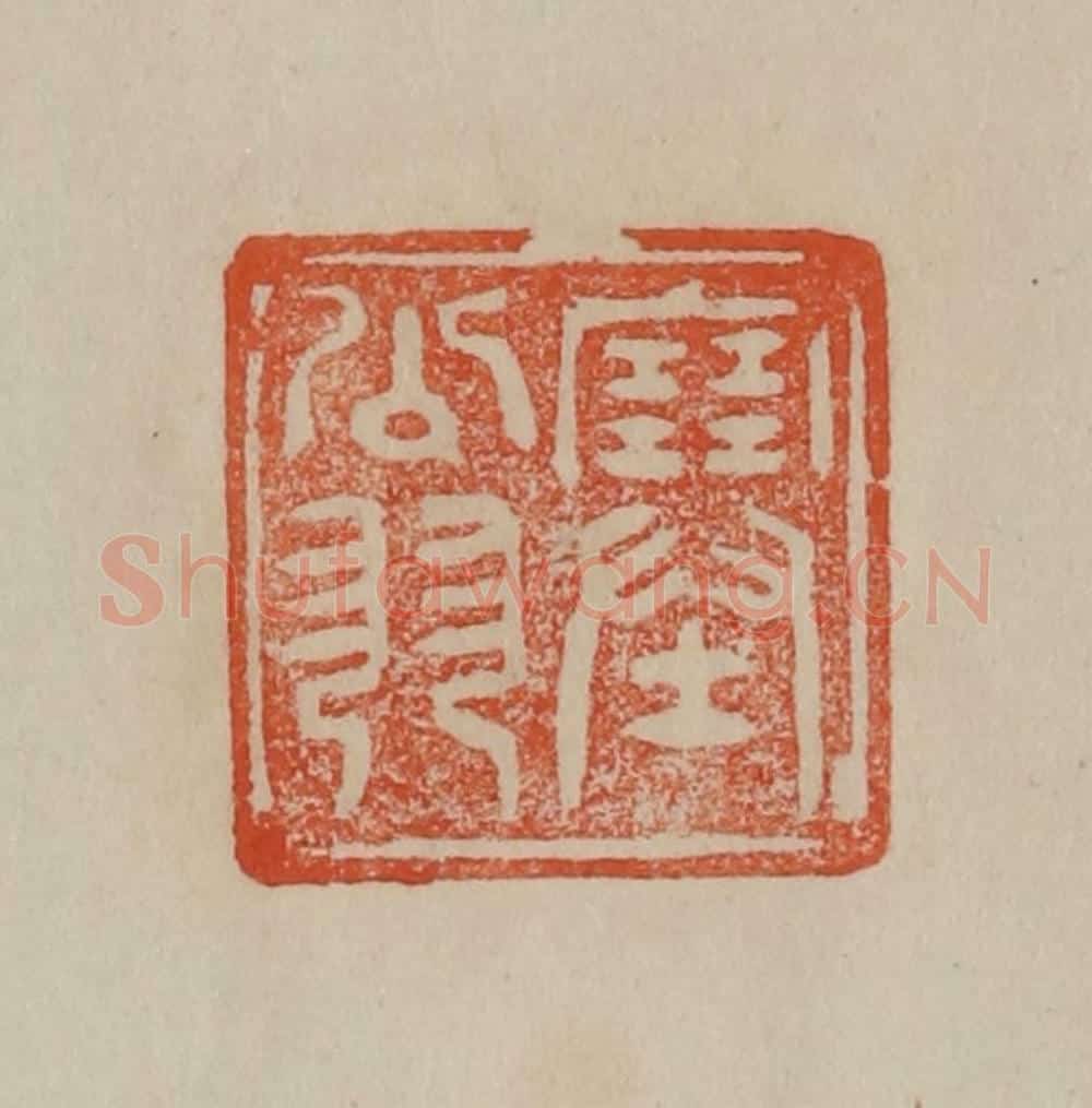 清 曹载奎辑 篆刻印章作品《塞翁》