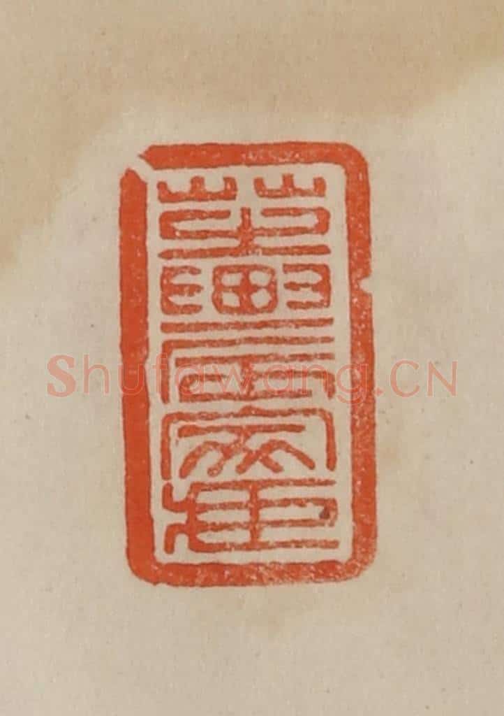 清 曹载奎辑 篆刻印章作品《芝农家藏》