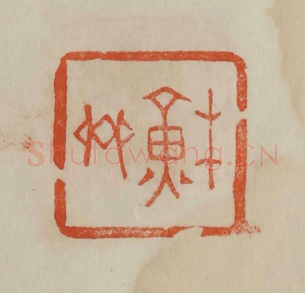 清 曹载奎辑 篆刻印章作品《苏斋》