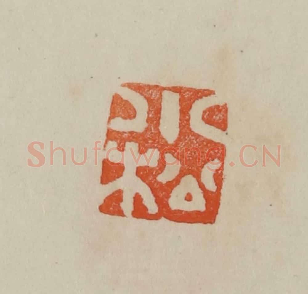 清 曹载奎辑 篆刻印章作品《小松》