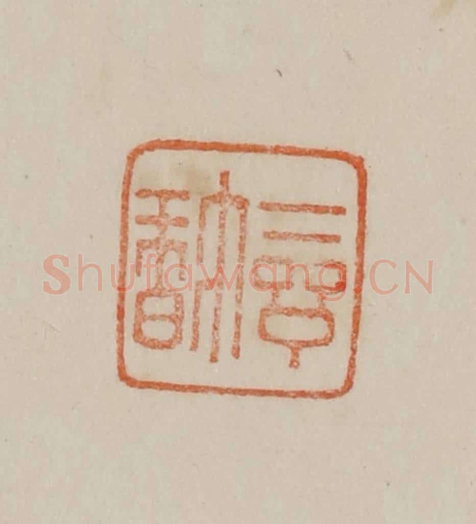 清 曹载奎辑 篆刻印章作品《惺斋》