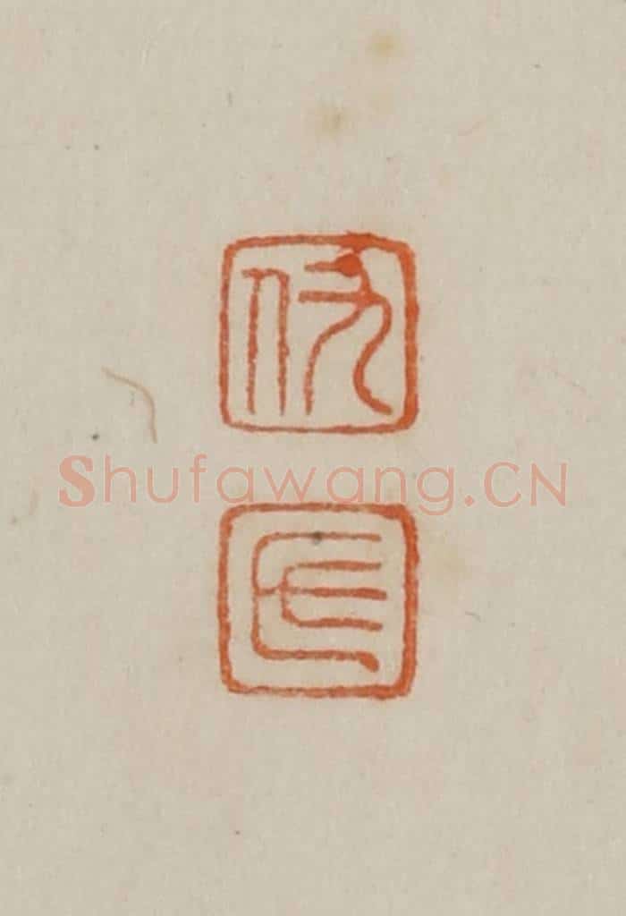 清 曹载奎辑 篆刻印章作品《仇氏》