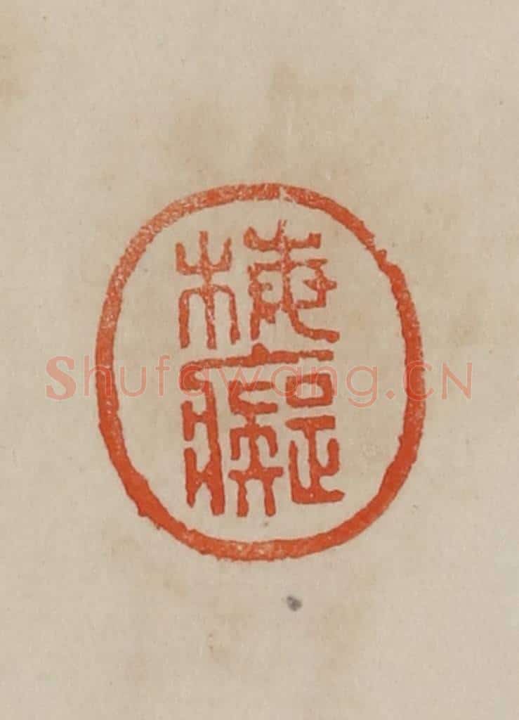 清 曹载奎辑 篆刻印章作品《梅痴》