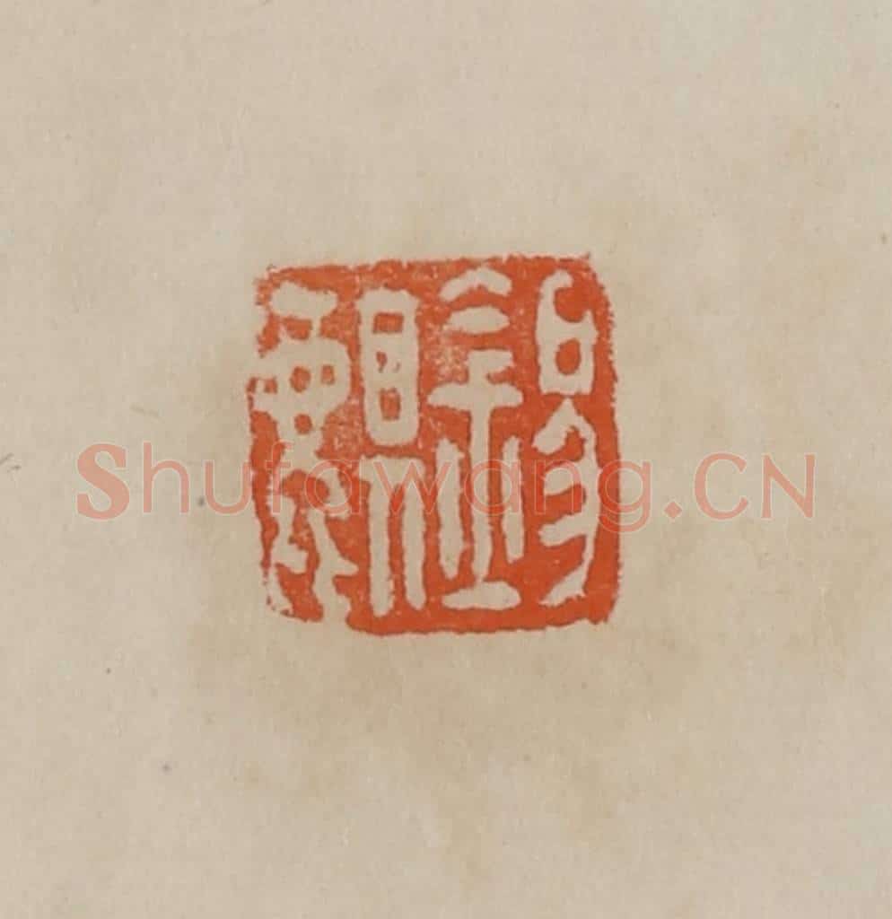 清 曹载奎辑 篆刻印章作品《锡麒》