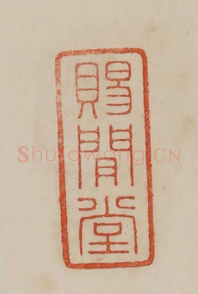 清 曹载奎辑 篆刻印章作品《赐闲堂》