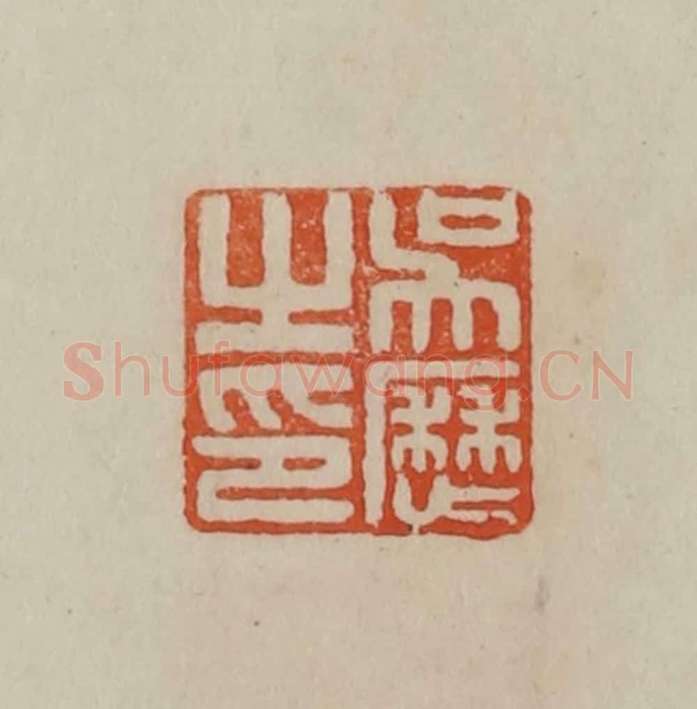 清 曹载奎辑 篆刻印章作品《吴历之印》