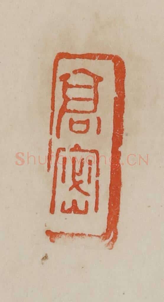 清 曹载奎辑 篆刻印章作品《高密》
