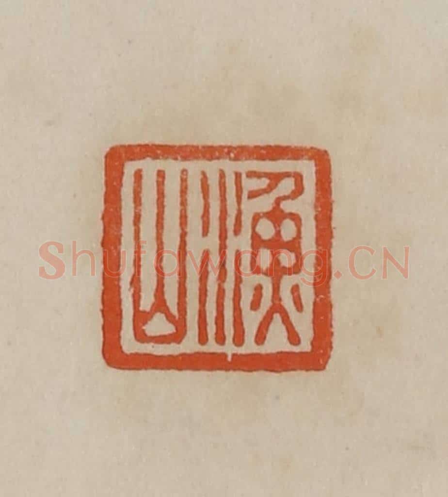清 曹载奎辑 篆刻印章作品《渔山》