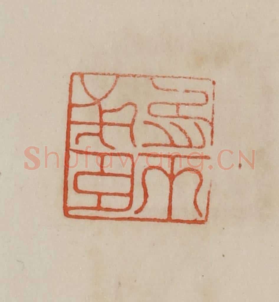 清 曹载奎辑 篆刻印章作品《臣戉之印》