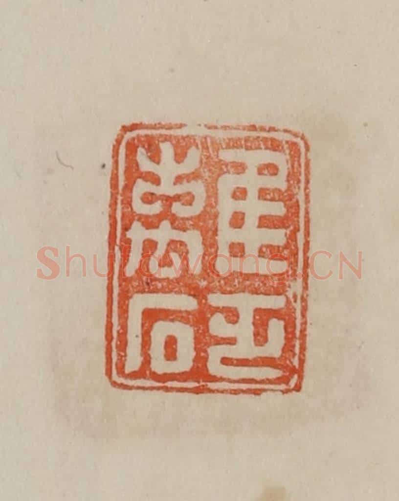 清 曹载奎辑 篆刻印章作品《离砭》