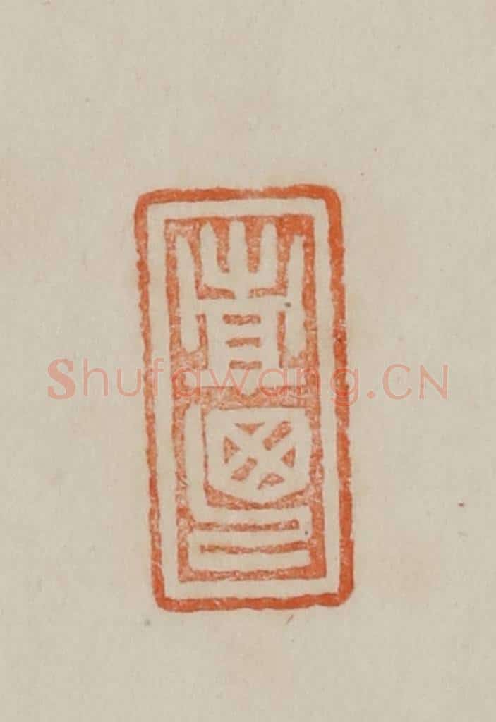 清 曹载奎辑 篆刻印章作品《西亭》