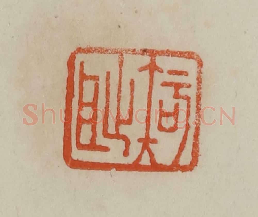 清 曹载奎辑 篆刻印章作品《知耻》