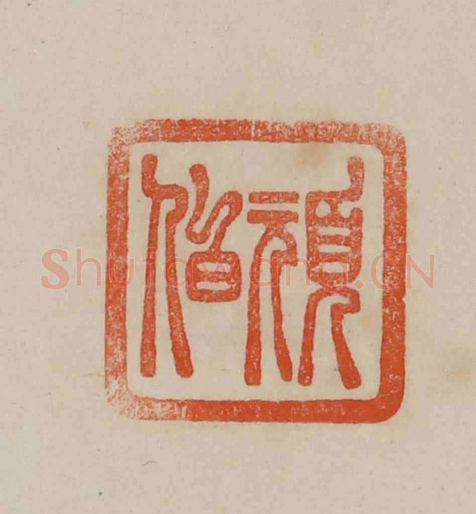 清 曹载奎辑 篆刻印章作品《顽伯》