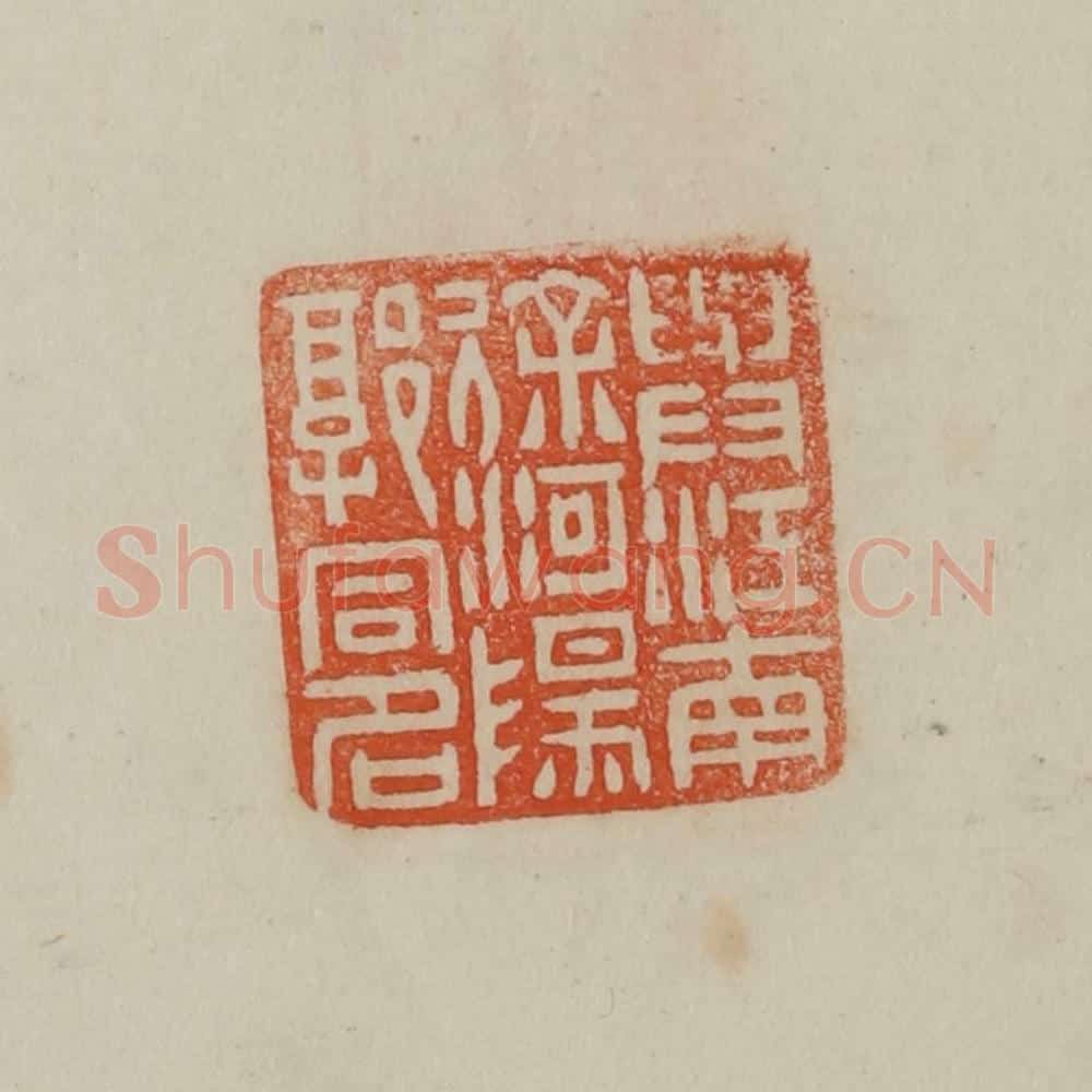 清 曹载奎辑 篆刻印章作品《与江南徐河阳郭同名》
