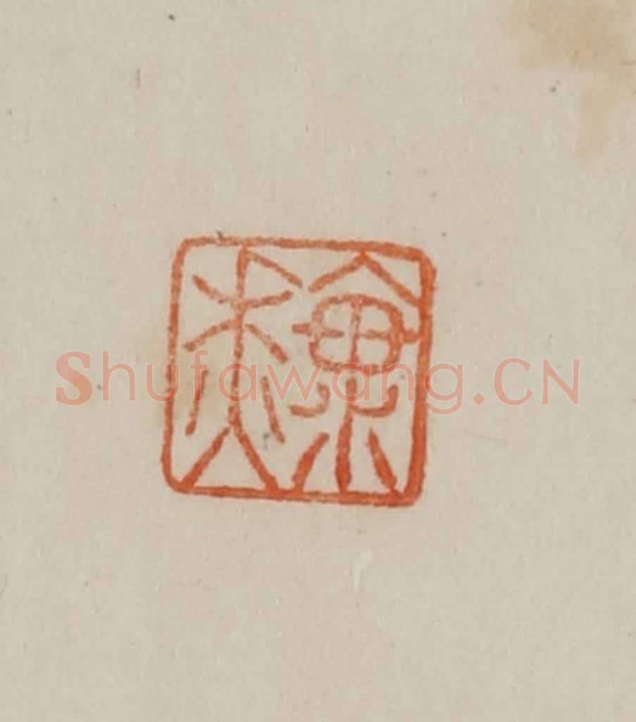 清 曹载奎辑 篆刻印章作品《海秋》