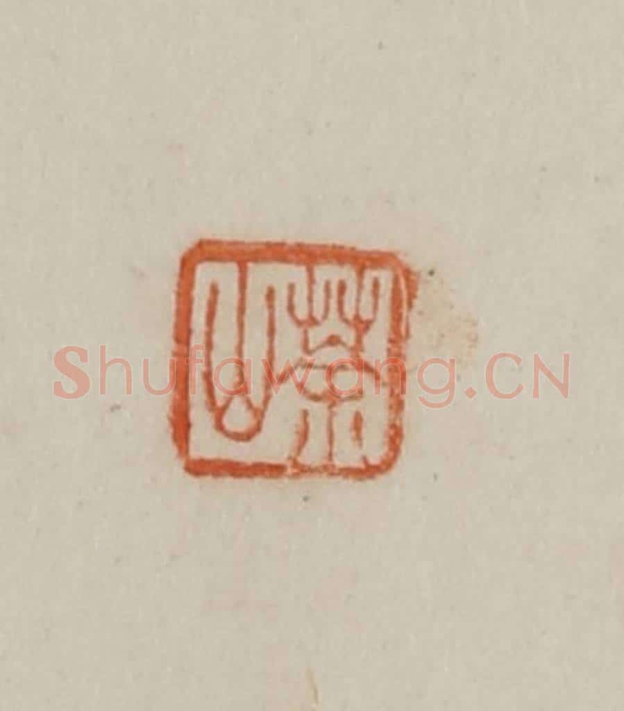 清 曹载奎辑 篆刻印章作品《荼山》