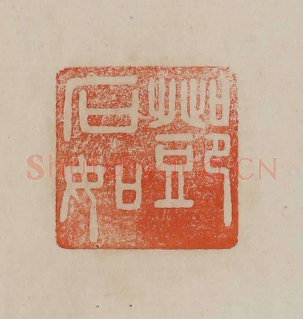 清 曹载奎辑 篆刻印章作品《邓石如》