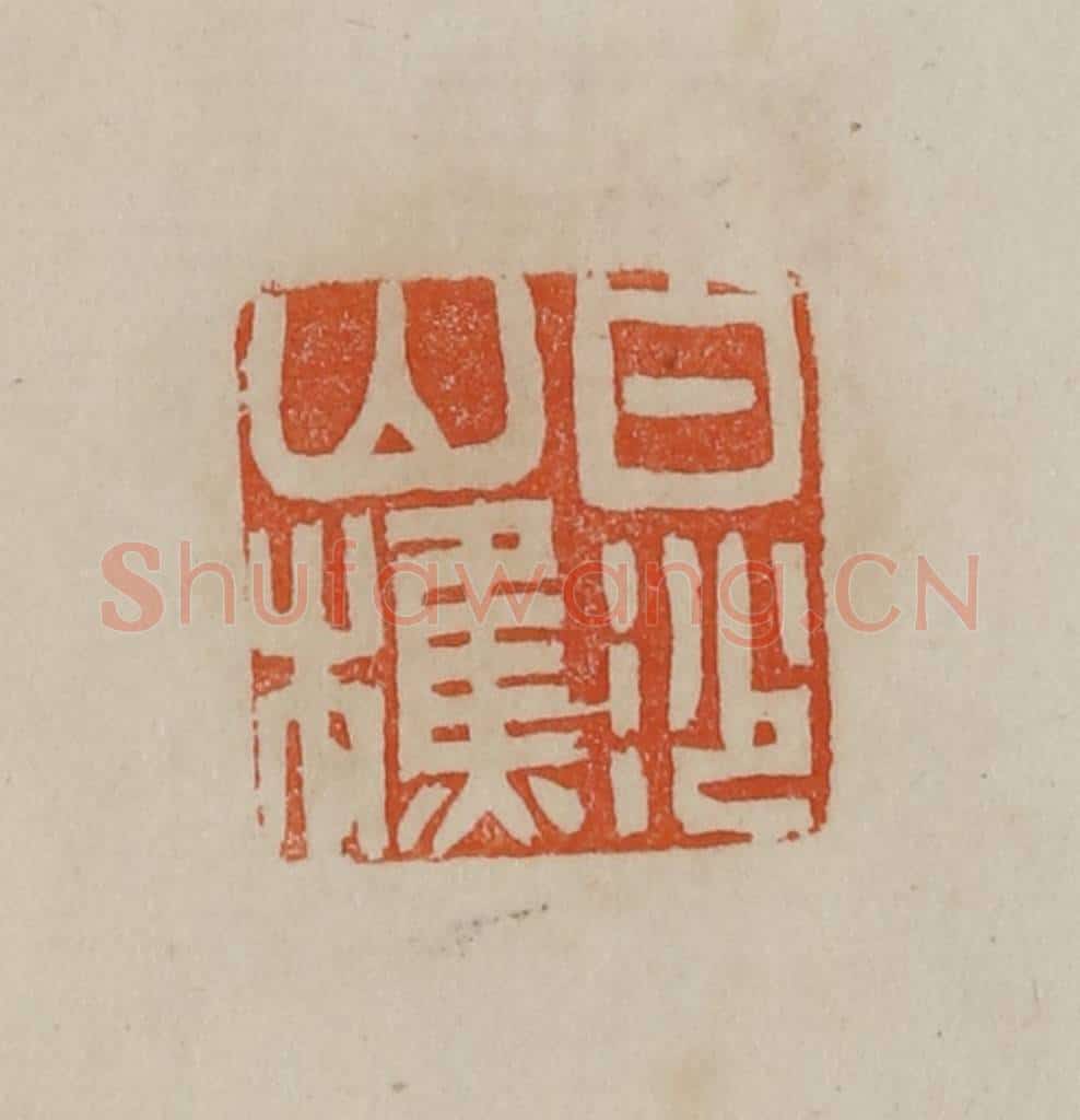 清 曹载奎辑 篆刻印章作品《白沙山樵》