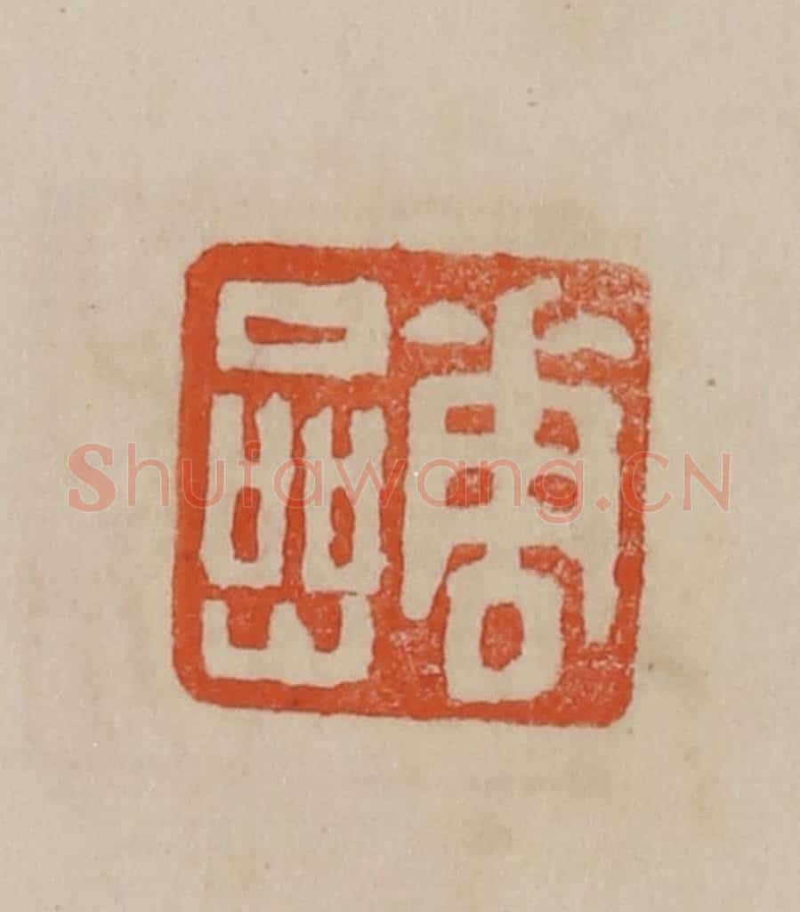 清 曹载奎辑 篆刻印章作品《华嵒》