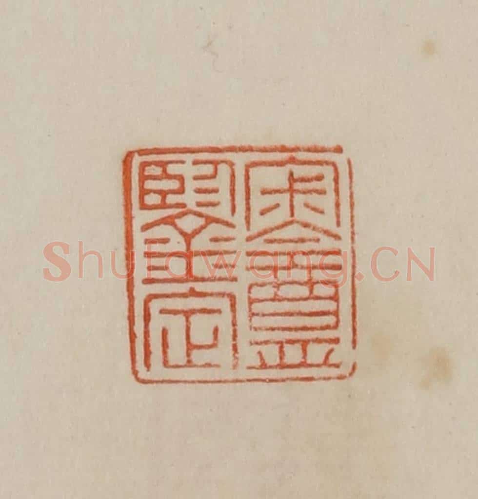 清 曹载奎辑 篆刻印章作品《寂盦鉴定》