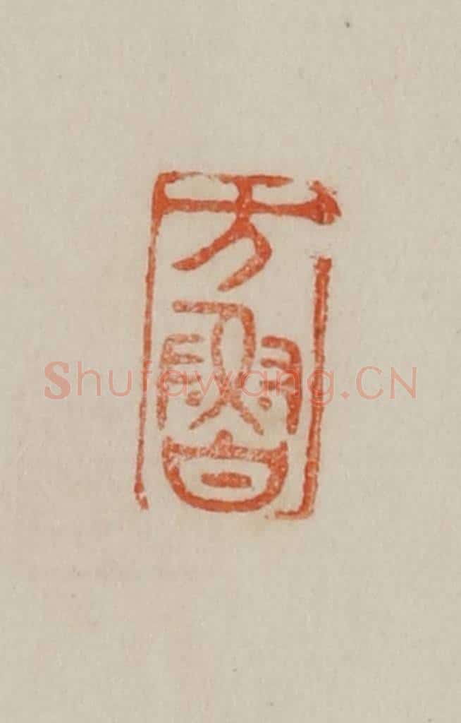 清 曹载奎辑 篆刻印章作品《方鲁》