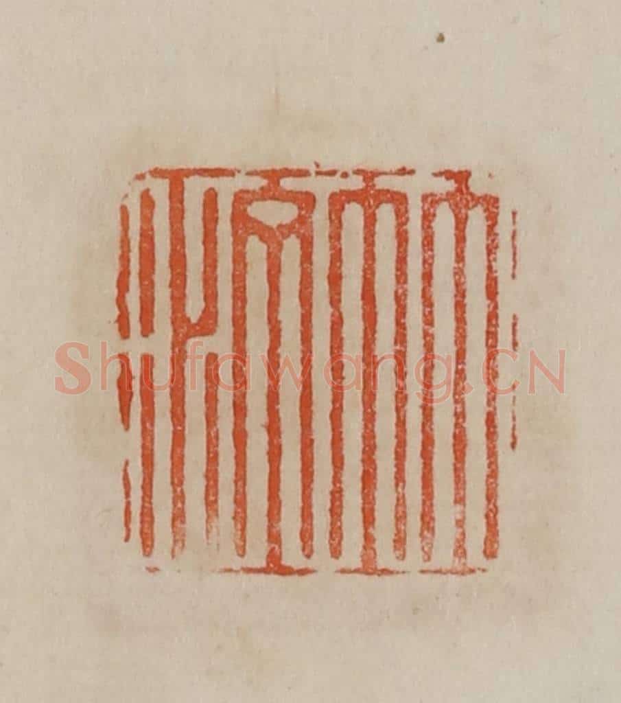 清 曹载奎辑 篆刻印章作品《竹汀》