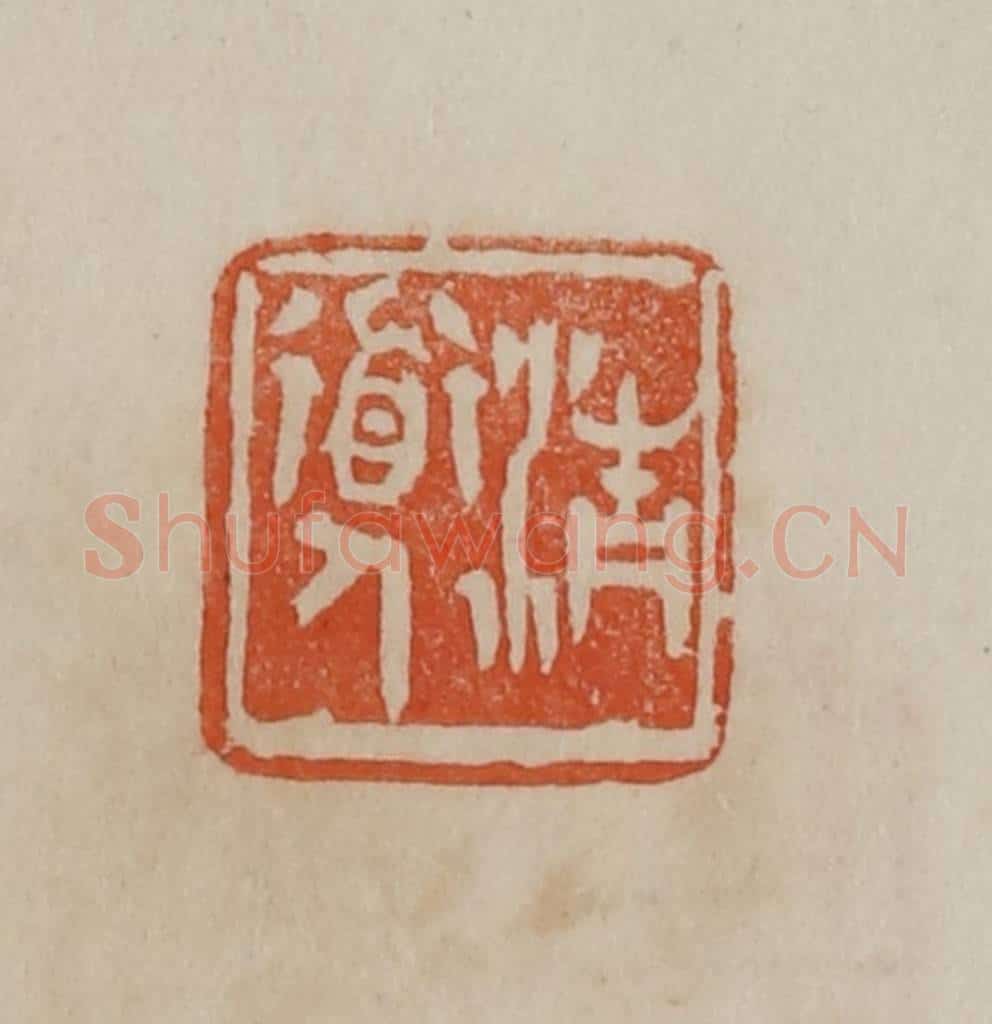 清 曹载奎辑 篆刻印章作品《清道人》