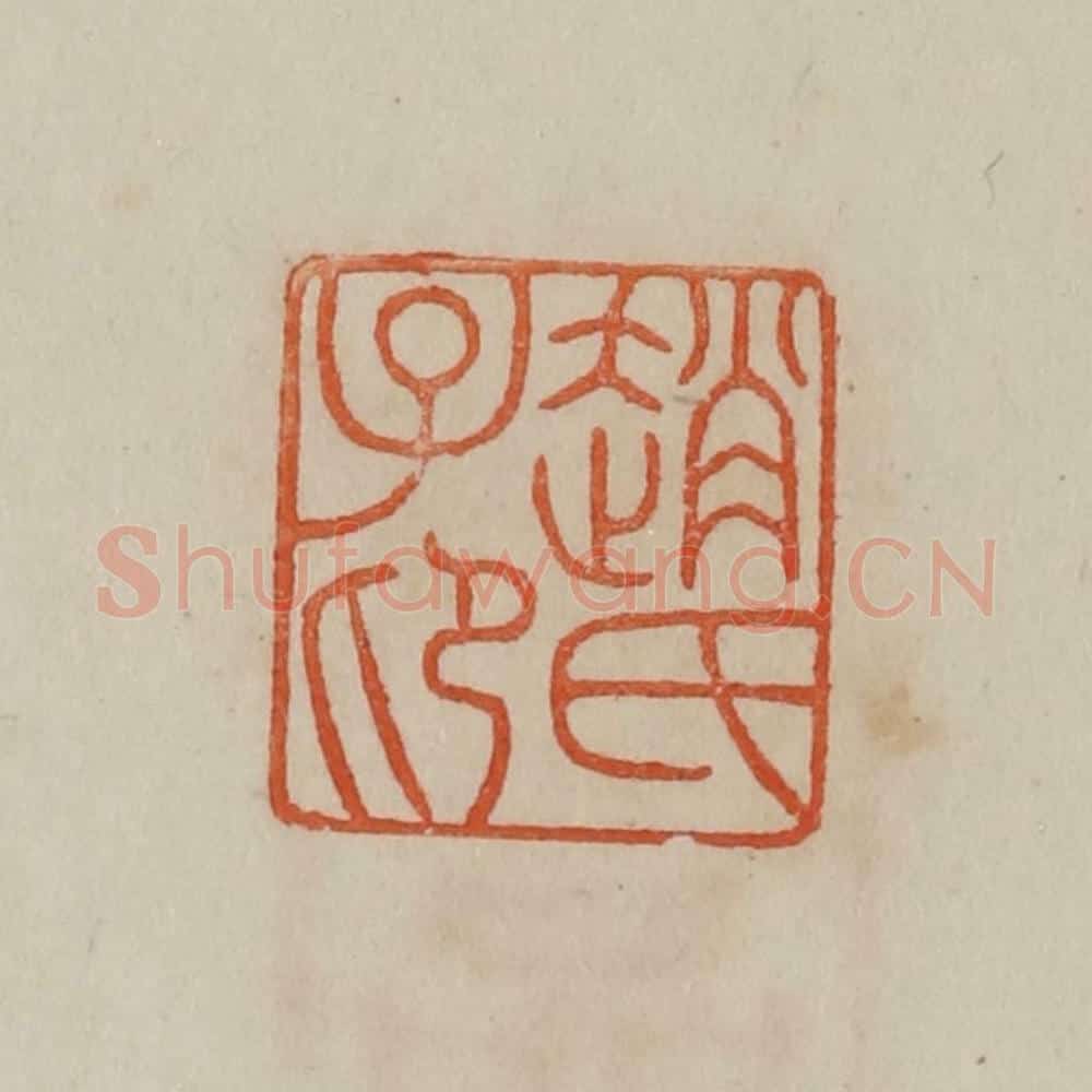 清 曹载奎辑 篆刻印章作品《赵氏子卬（昂）》