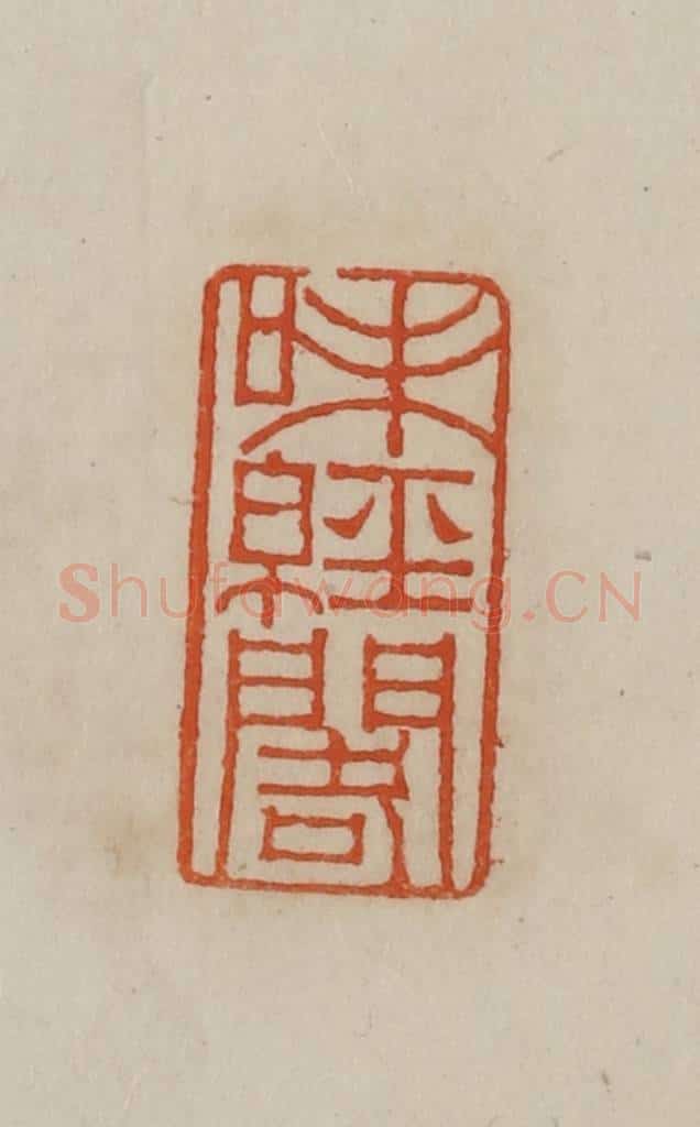 清 曹载奎辑 篆刻印章作品《味经阁》