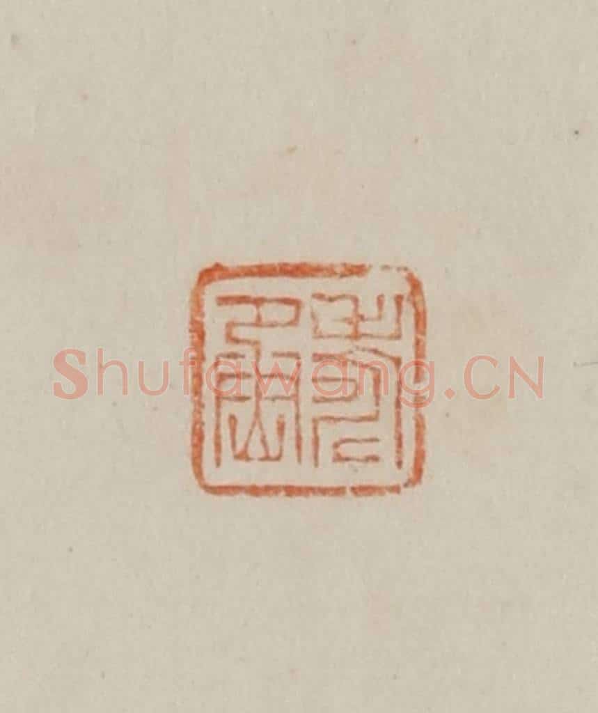 清 曹载奎辑 篆刻印章作品《寿丞》
