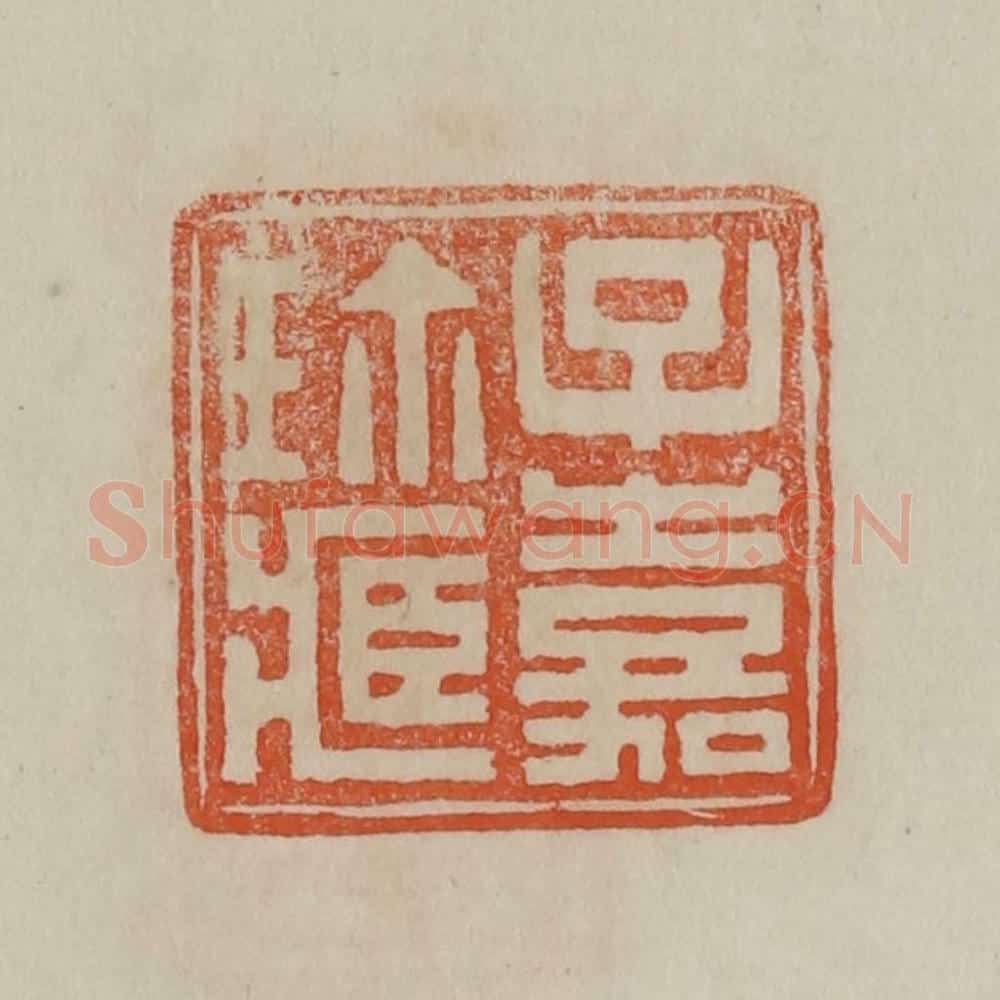 清 曹载奎辑 篆刻印章作品《子嘉珍藏》