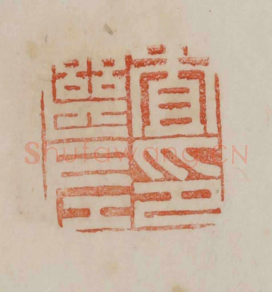 清 曹载奎辑 篆刻印章作品《査继左印》