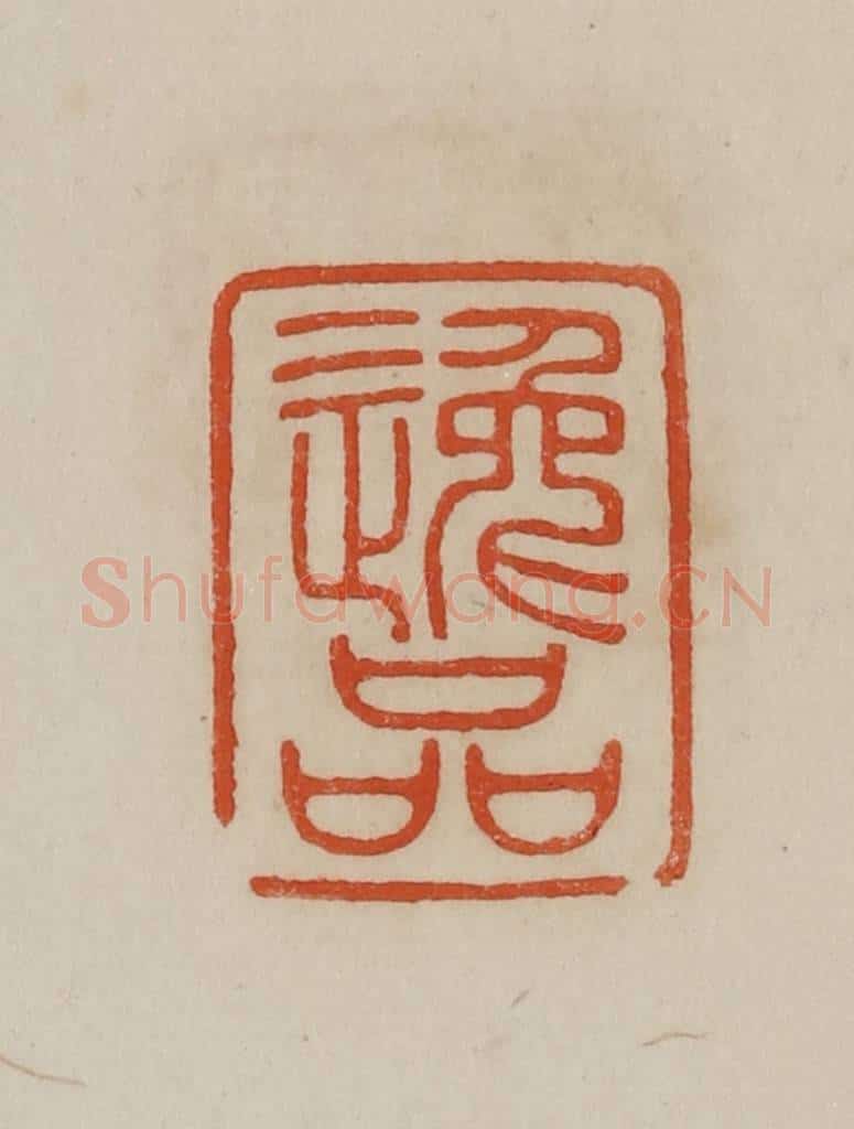 清 曹载奎辑 篆刻印章作品《逸品》