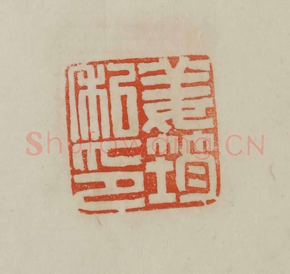 清 曹载奎辑 篆刻印章作品《姜筠私印》