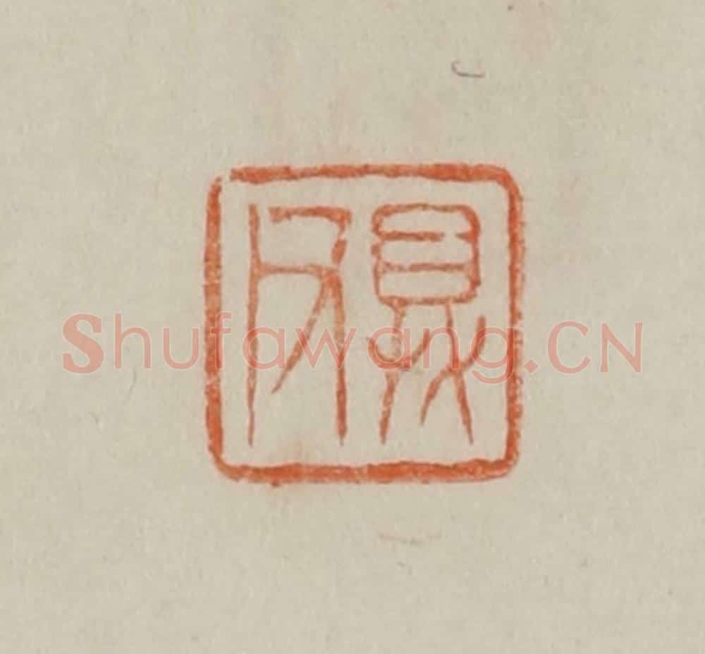 清 曹载奎辑 篆刻印章作品《具父》