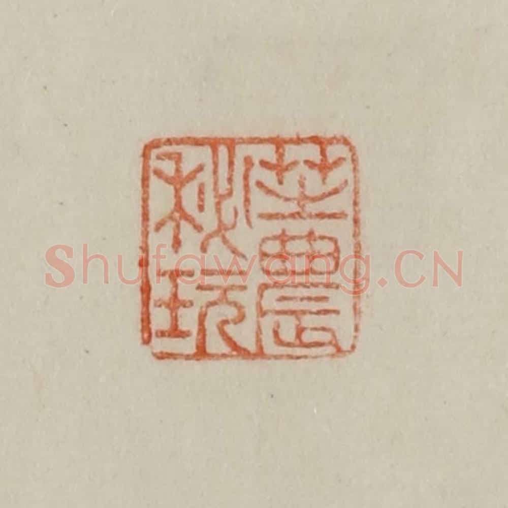 清 曹载奎辑 篆刻印章作品《芝农秘玩》