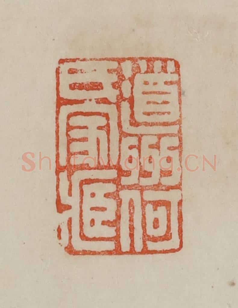 清 曹载奎辑 篆刻印章作品《道州何氏家藏》