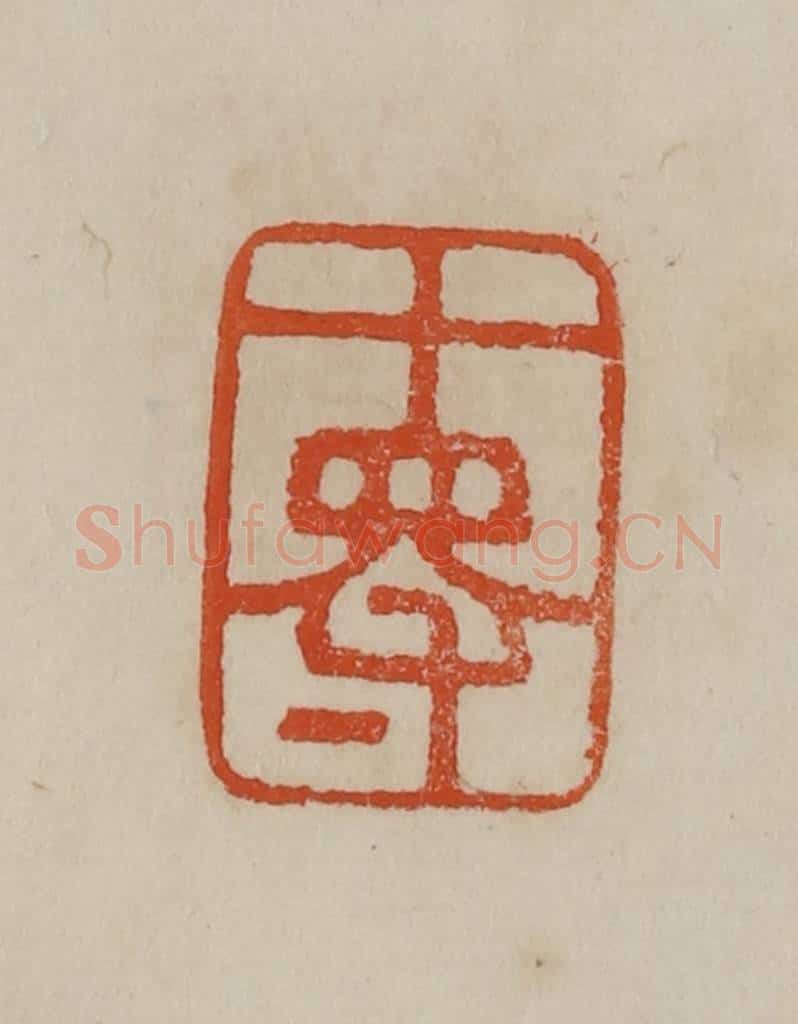 清 曹载奎辑 篆刻印章作品《十得》