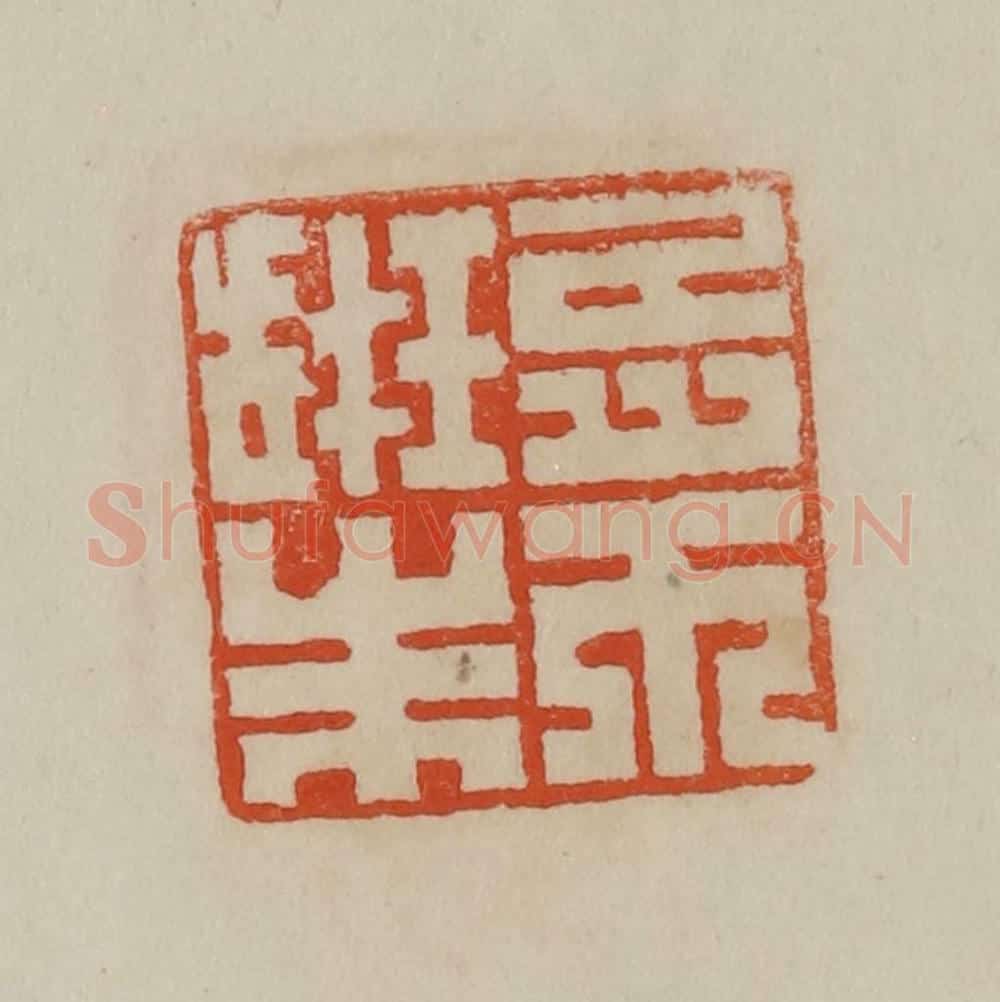 清 曹载奎辑 篆刻印章作品《朱珔之印》